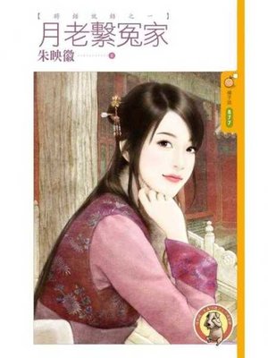 cover image of 月老繫冤家【將錯就錯之一】〔限〕